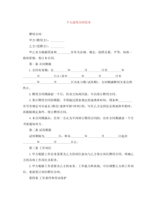 个人雇用合同范本