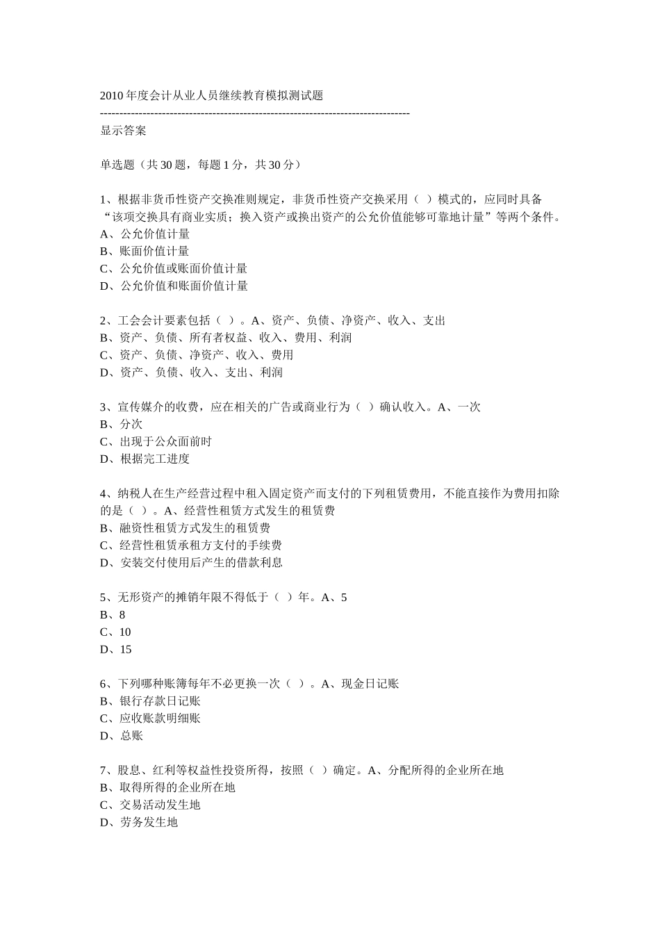 XXXX年度会计从业人员继续教育模拟测试题16_第1页