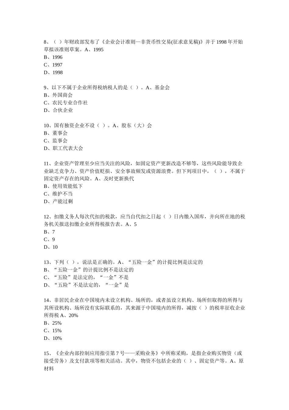 XXXX年度会计从业人员继续教育模拟测试题16_第2页