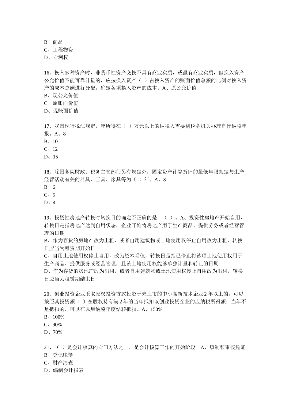XXXX年度会计从业人员继续教育模拟测试题16_第3页