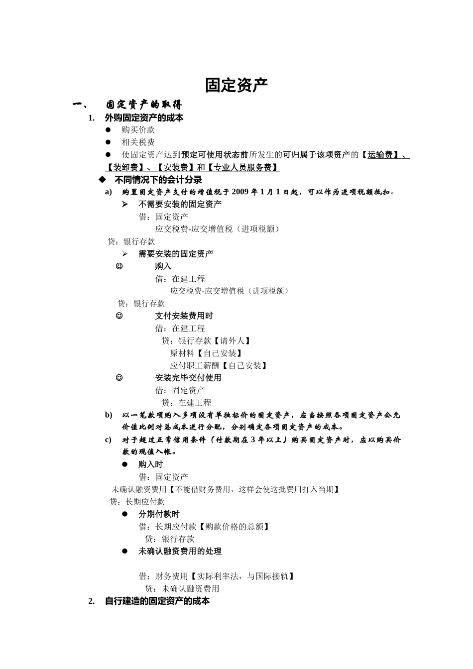 北京大学国家发展研究院刘桔老师财务会计课总结_第1页
