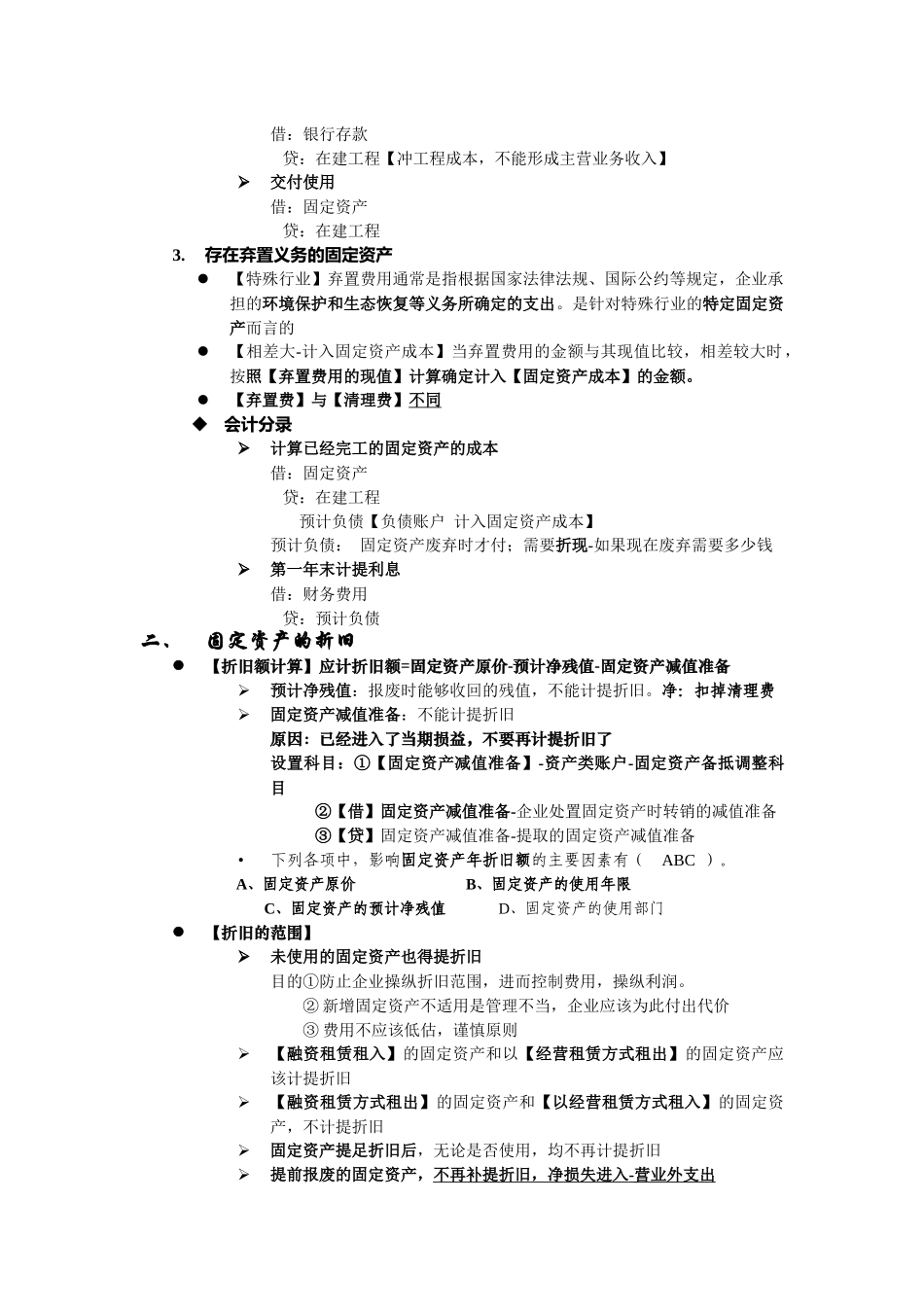 北京大学国家发展研究院刘桔老师财务会计课总结_第3页