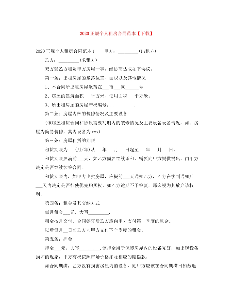 正规个人租房合同范本【下载】_第1页