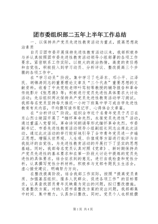 团市委组织部二五年上半年工作总结