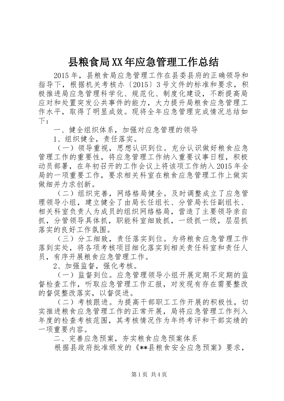 县粮食局XX年应急管理工作总结_第1页