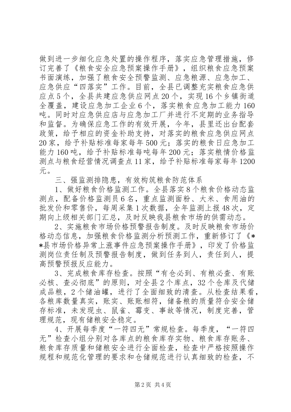 县粮食局XX年应急管理工作总结_第2页