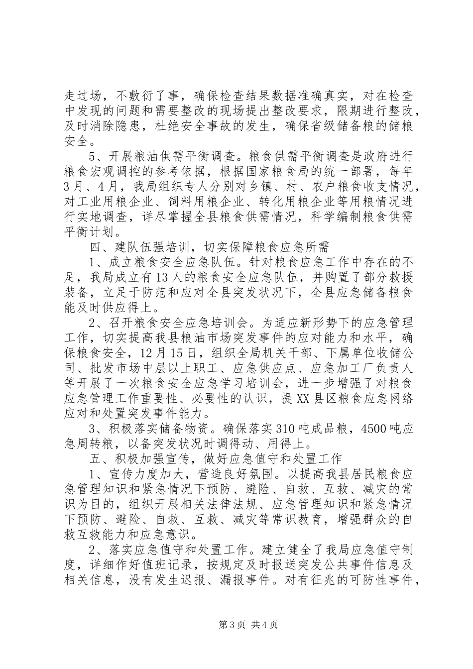 县粮食局XX年应急管理工作总结_第3页