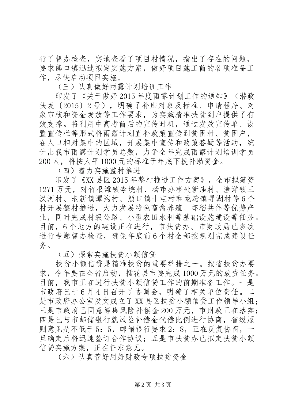 市扶贫办XX年半年工作总结_第2页