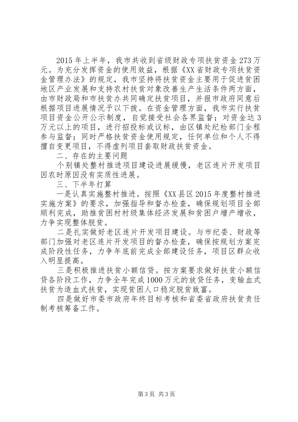 市扶贫办XX年半年工作总结_第3页