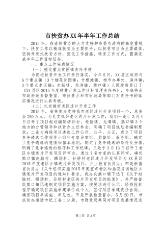 市扶贫办XX年半年工作总结