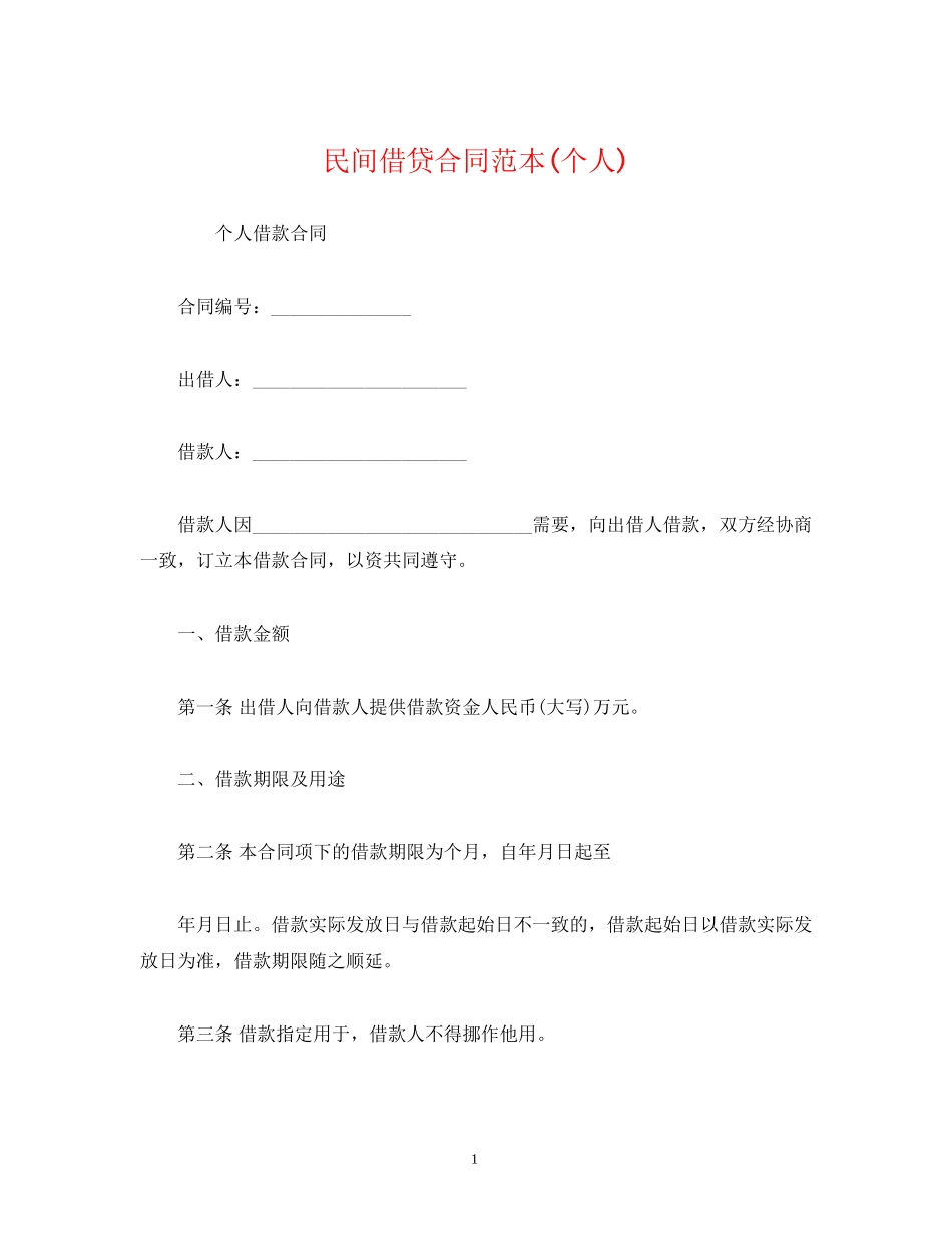 民间借贷合同范本个人)_第1页