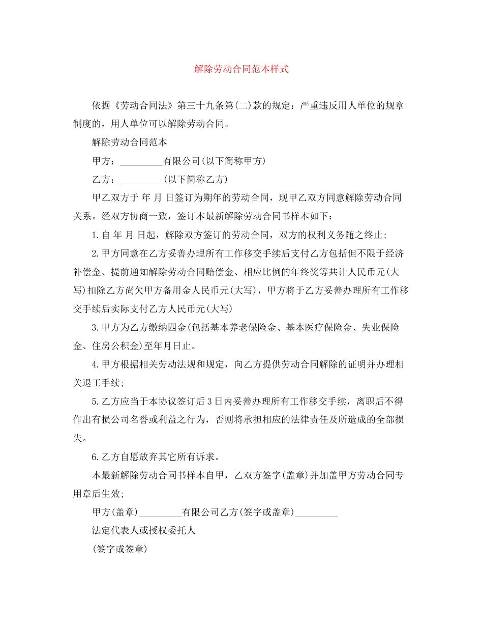 解除劳动合同范本样式_第1页