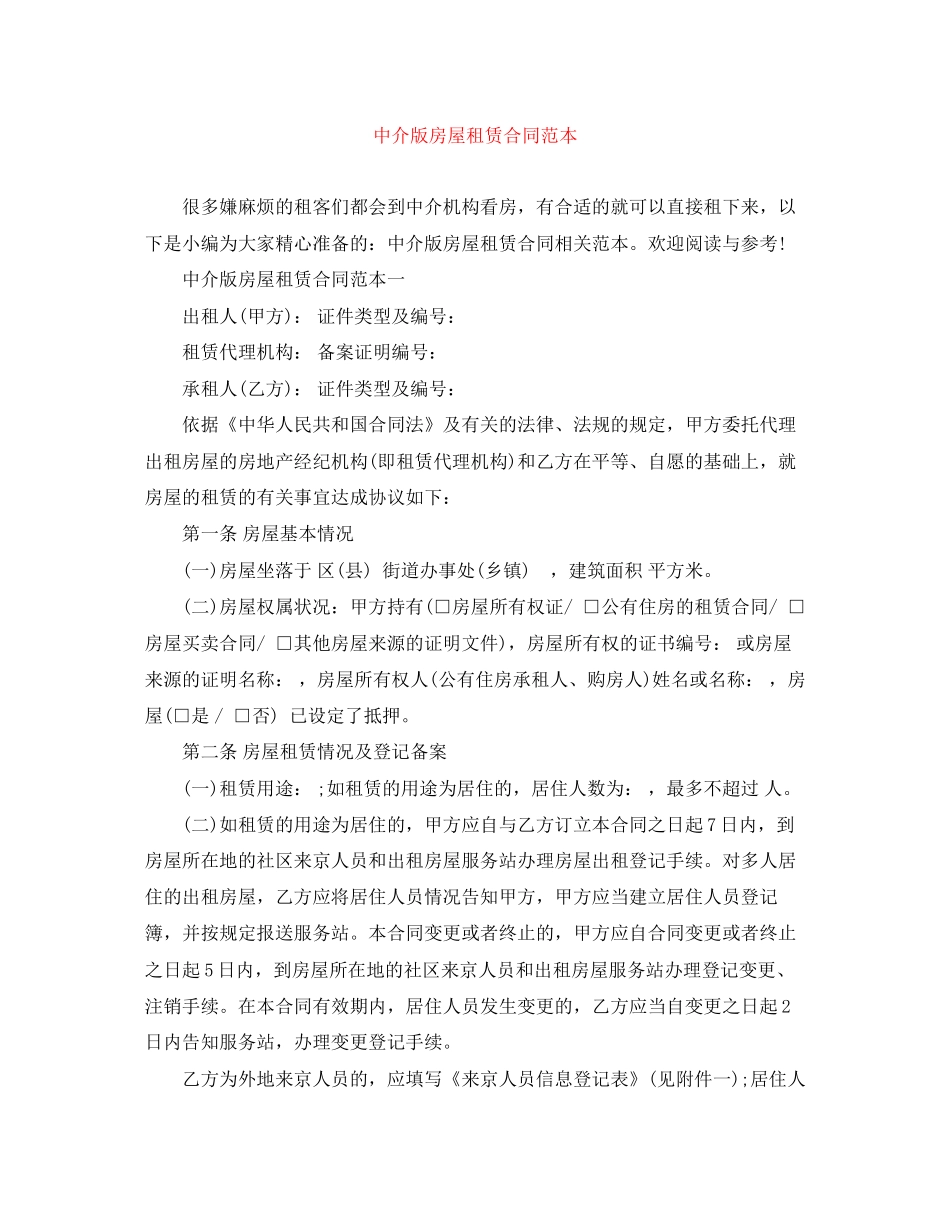 中介版房屋租赁合同范本_第1页