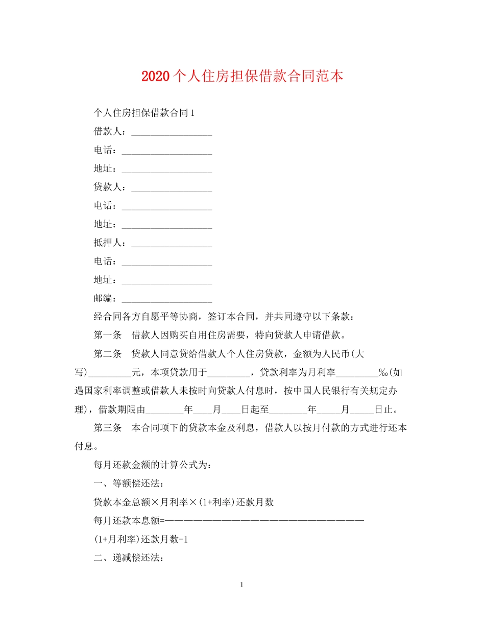 个人住房担保借款合同范本_第1页
