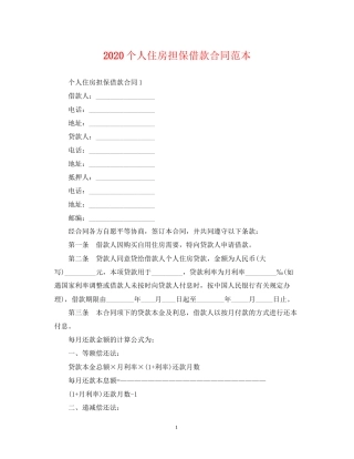 个人住房担保借款合同范本