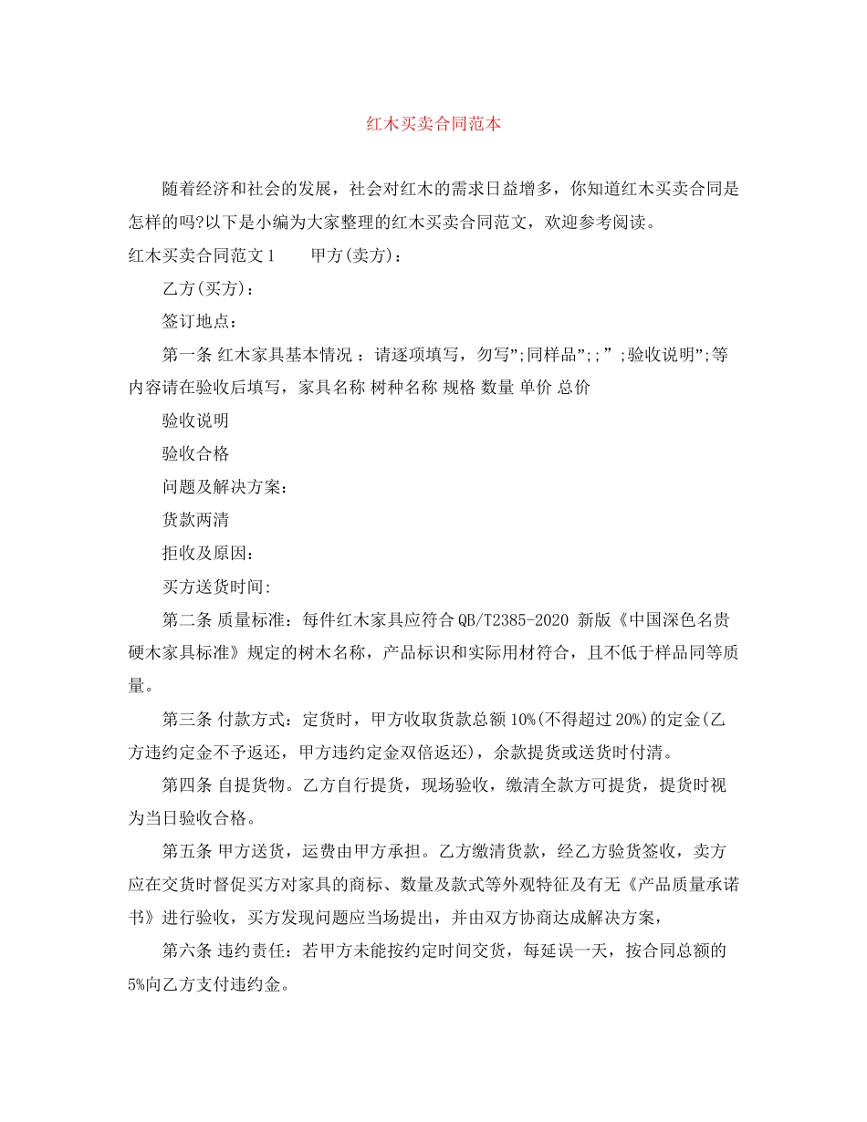 红木买卖合同范本_第1页