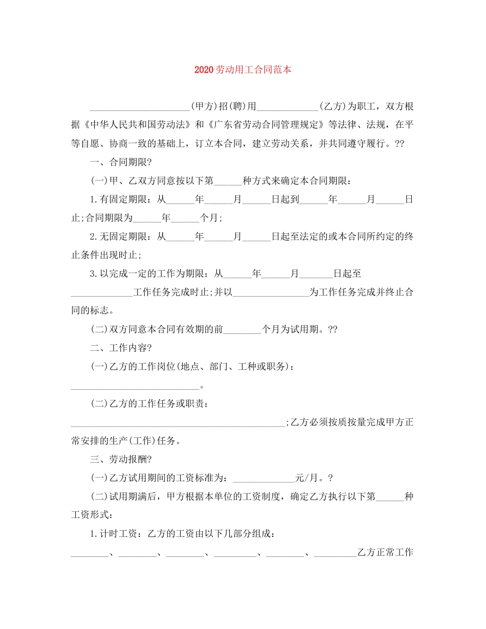 劳动用工合同范本_第1页