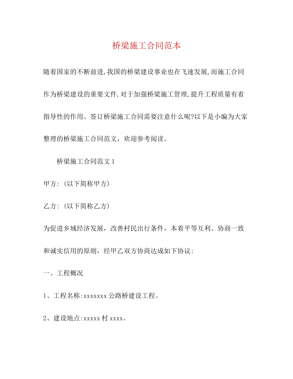 桥梁施工合同范本_第1页