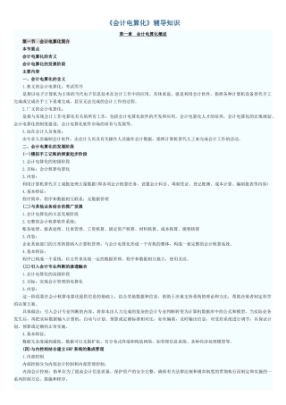 《会计电算化》辅导知识