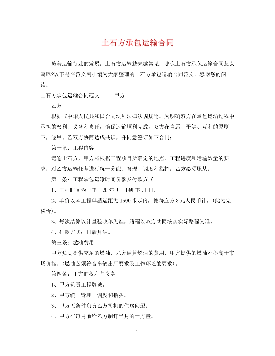 土石方承包运输合同2_第1页