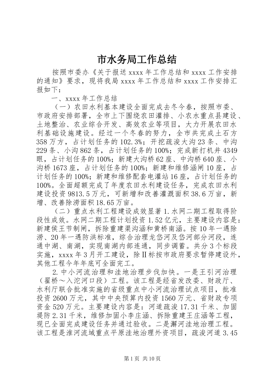 市水务局工作总结_第1页