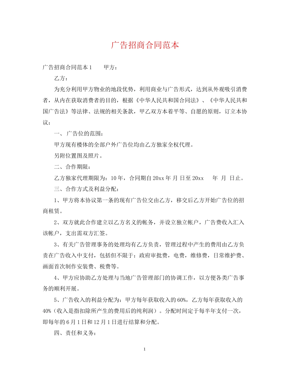 广告招商合同范本_第1页