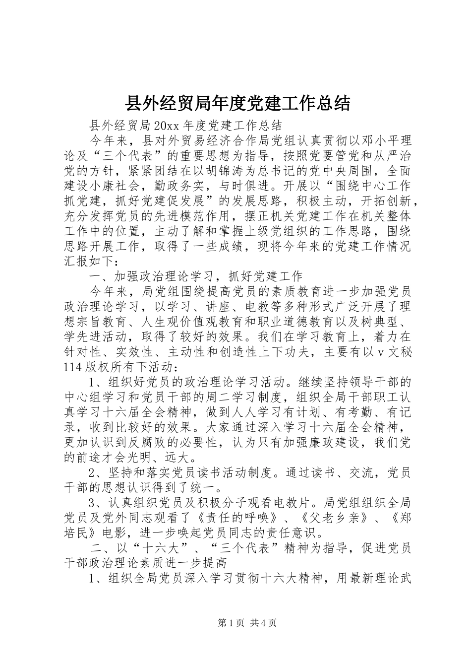 县外经贸局年度党建工作总结_第1页