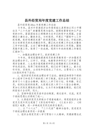 县外经贸局年度党建工作总结