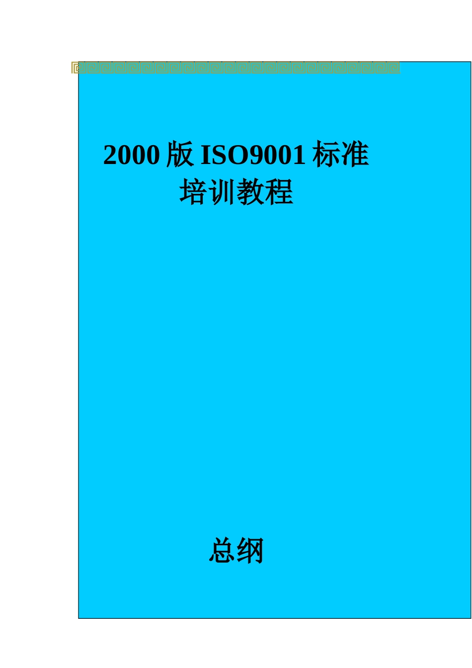 版ISO标准培训课件_第1页
