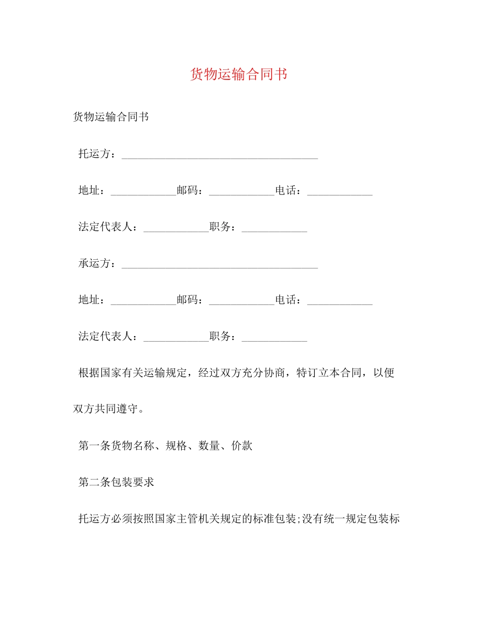 货物运输合同书_第1页