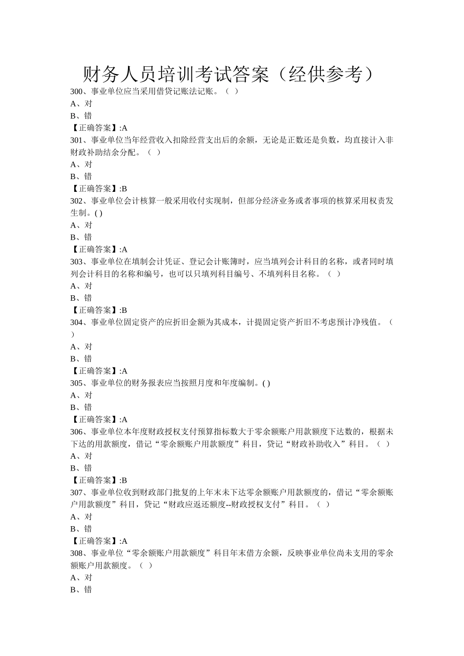 财务人员培训考试答案（经供参考）_第1页