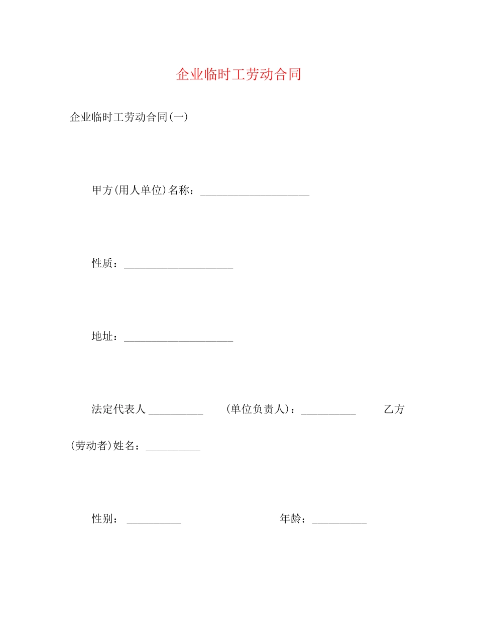 企业临时工劳动合同_第1页