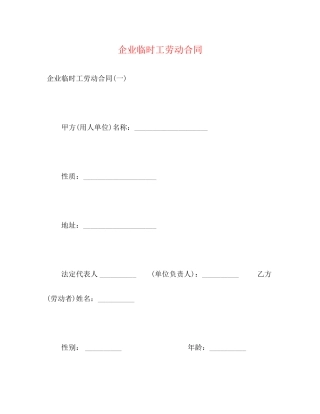 企业临时工劳动合同