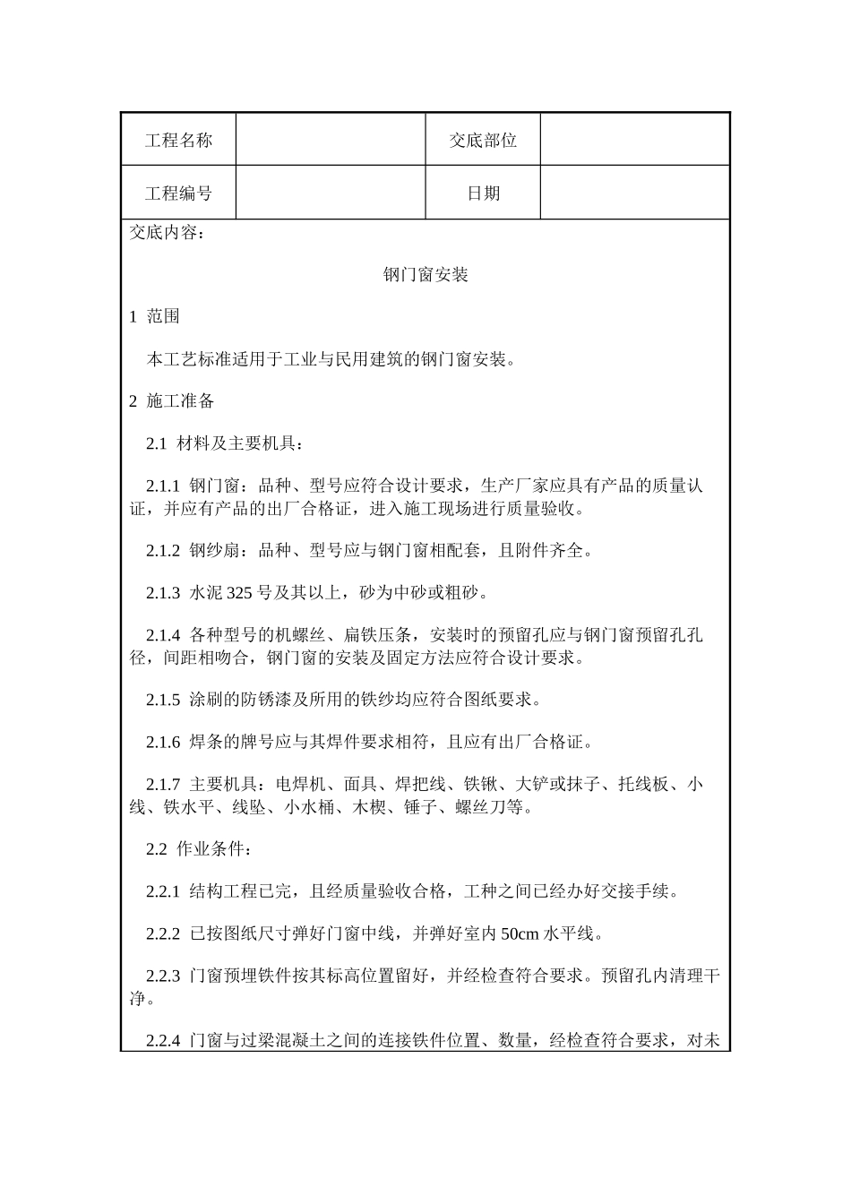钢门窗安装施工质量交底_第1页