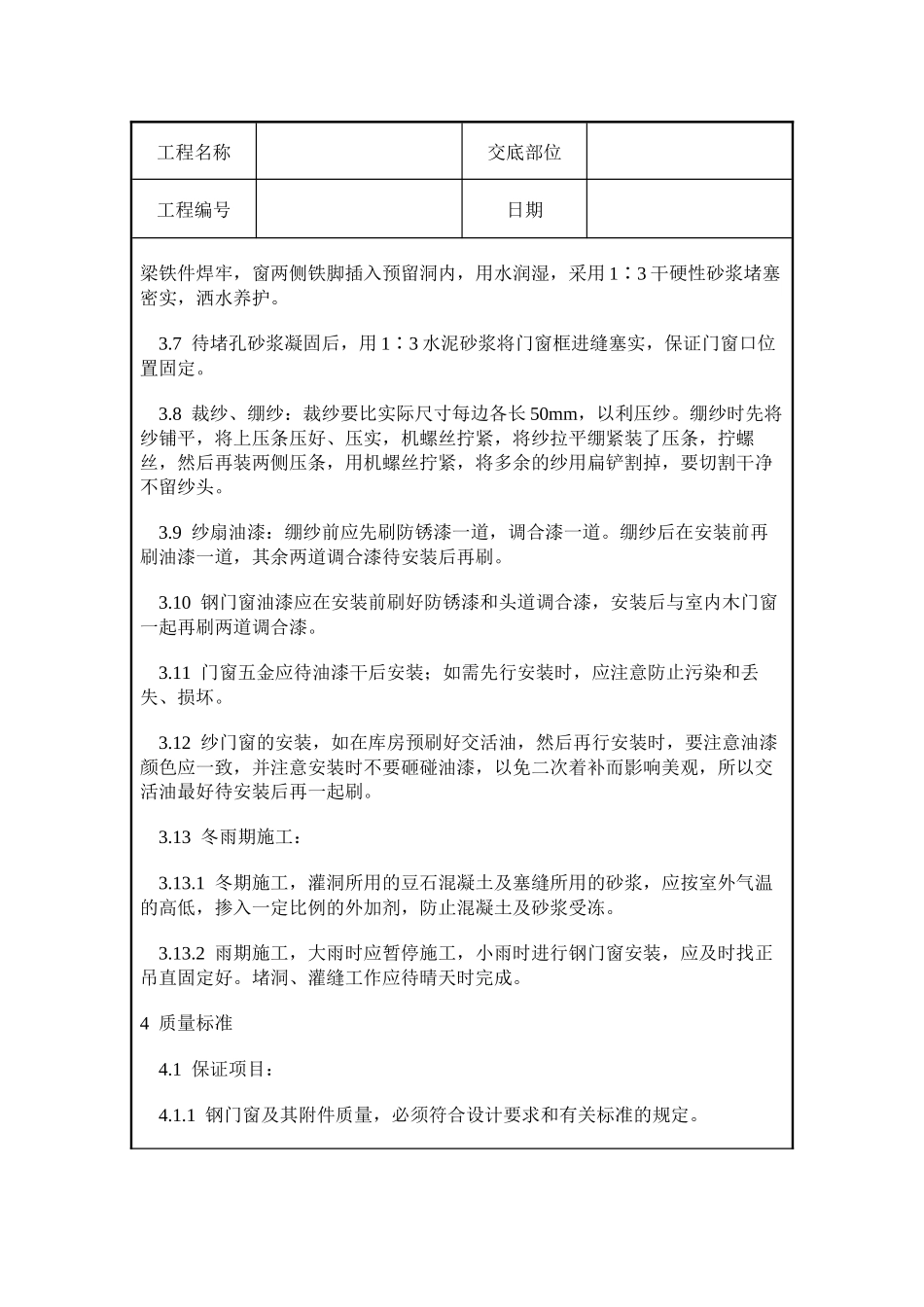 钢门窗安装施工质量交底_第3页