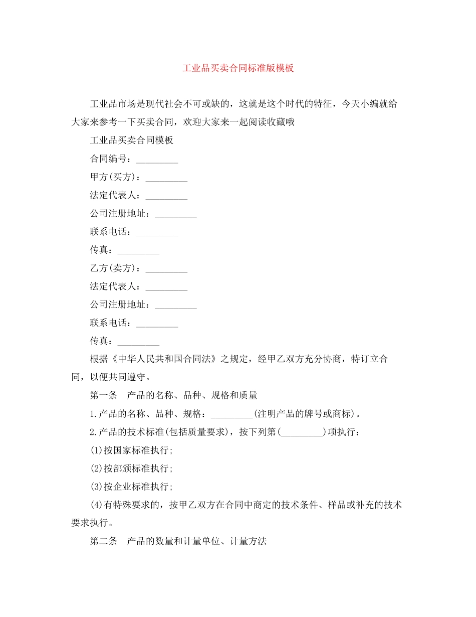 工业品买卖合同标准版模板_第1页