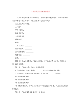 工业品买卖合同标准版模板