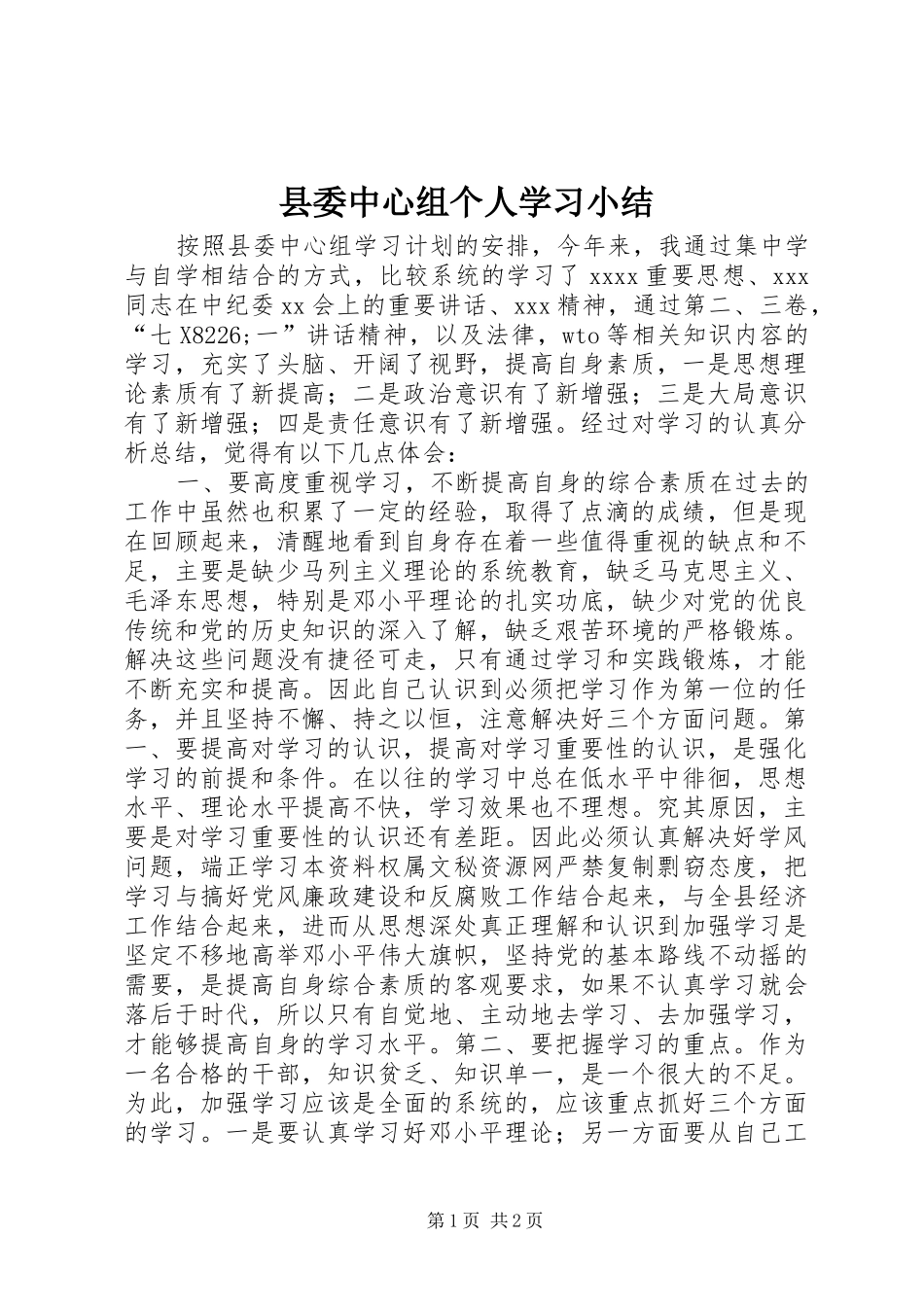 县委中心组个人学习小结_第1页