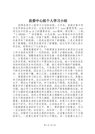 县委中心组个人学习小结