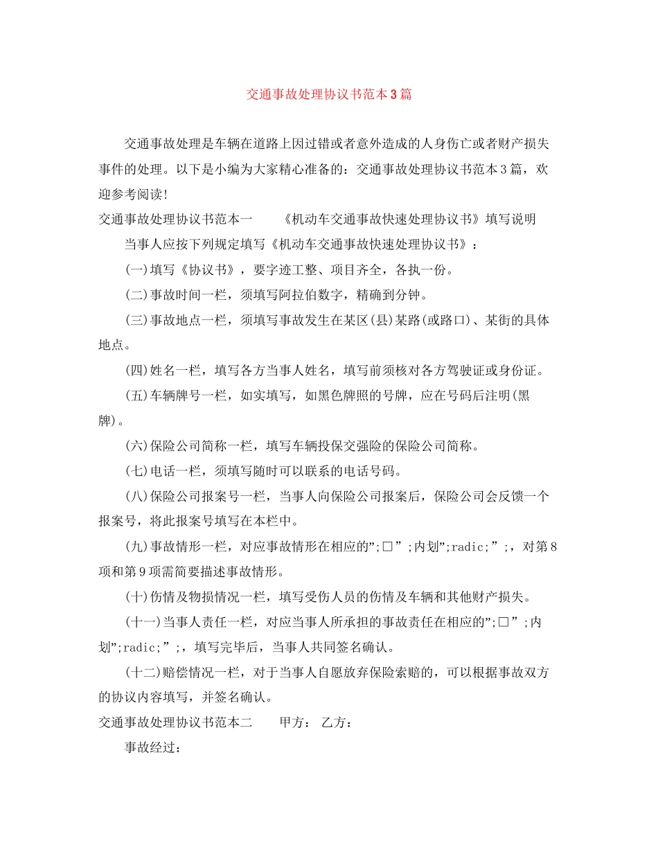 交通事故处理协议书范本3篇_第1页