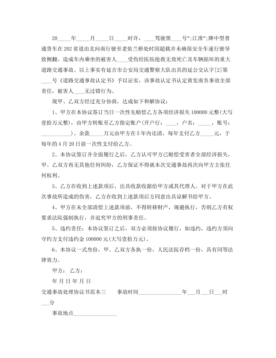 交通事故处理协议书范本3篇_第2页