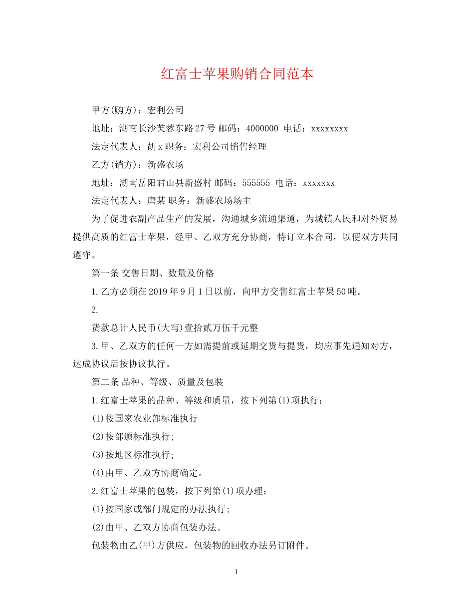 红富士苹果购销合同范本_第1页