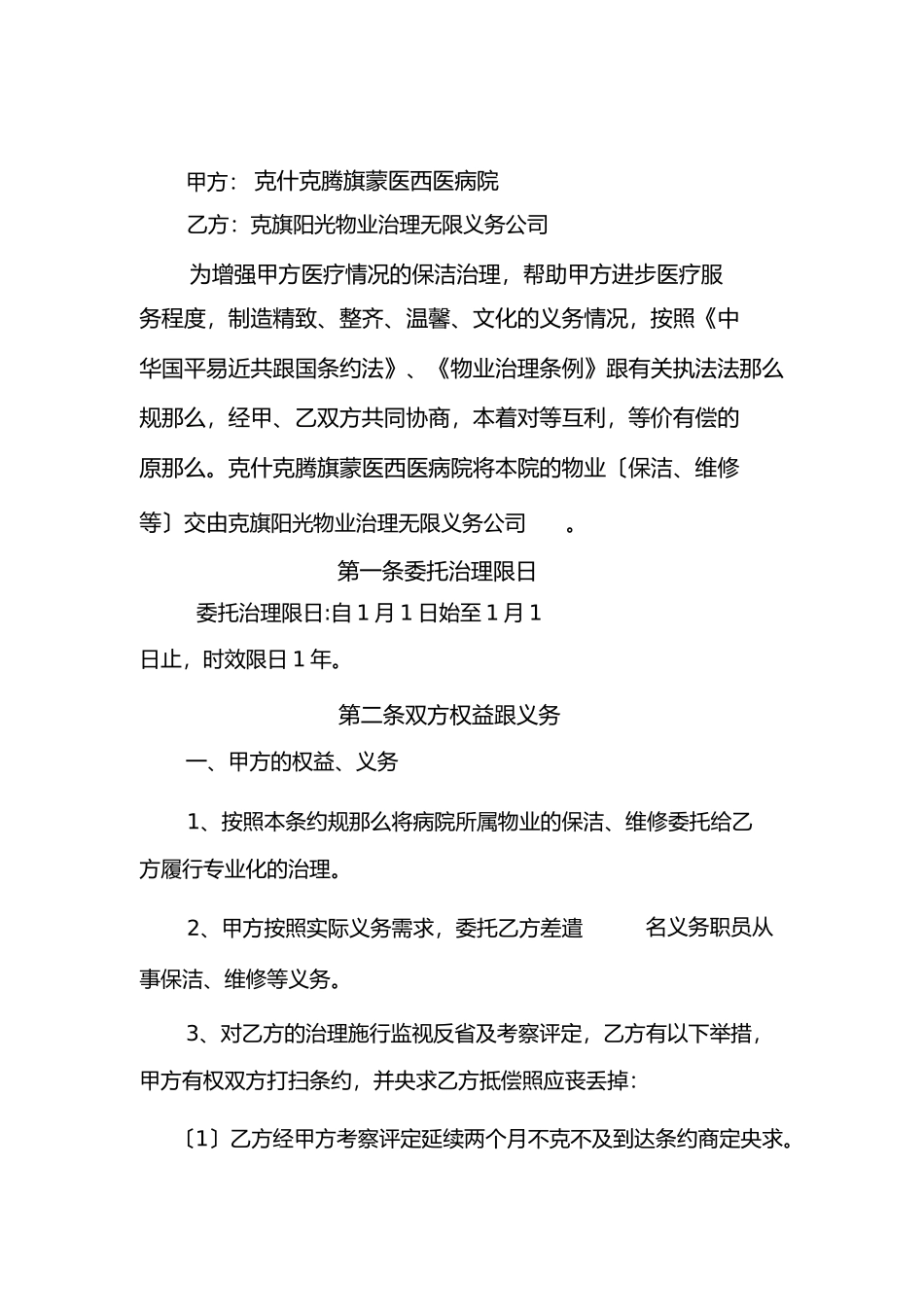 医院物业管理服务合同_第2页