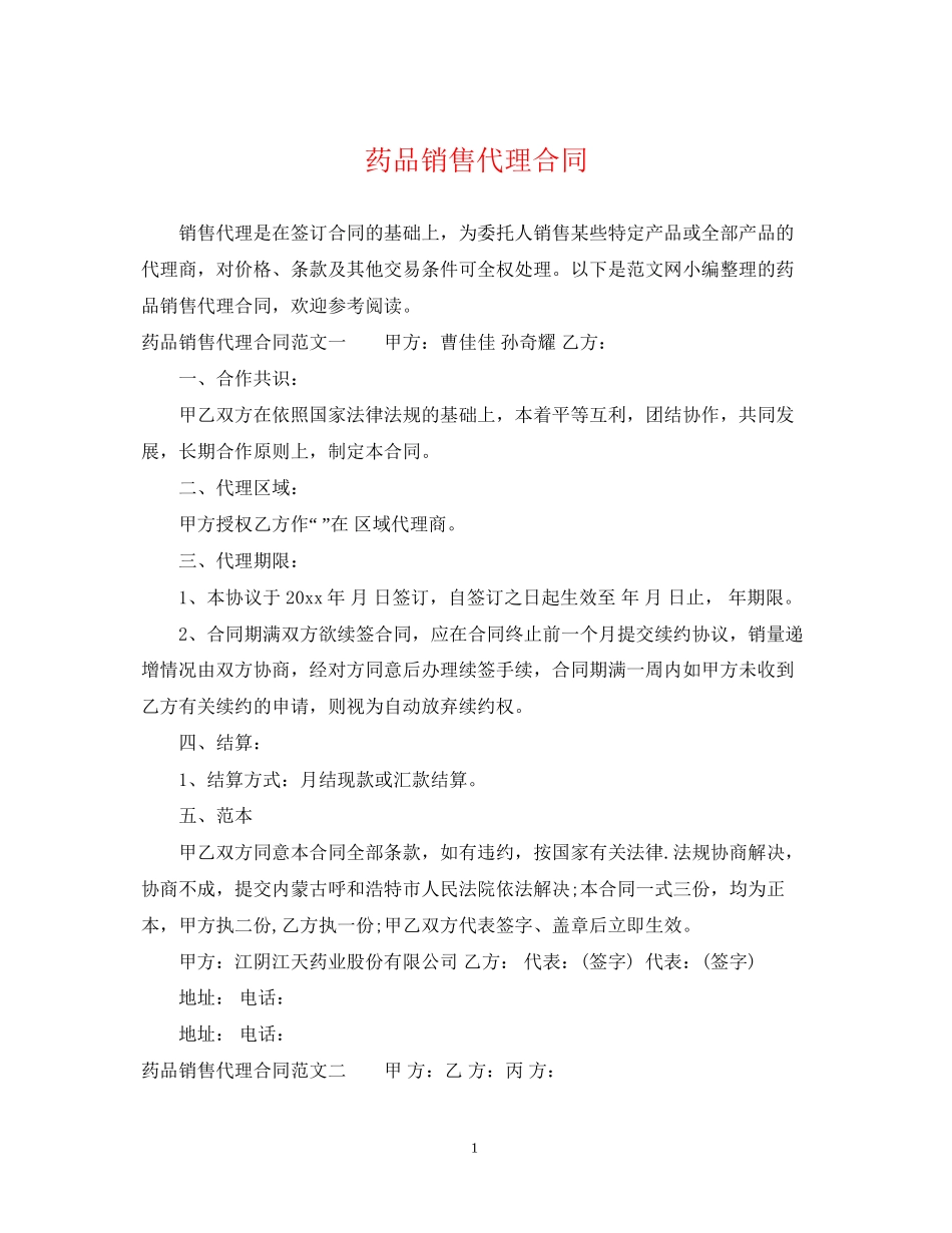 药品销售代理合同_第1页