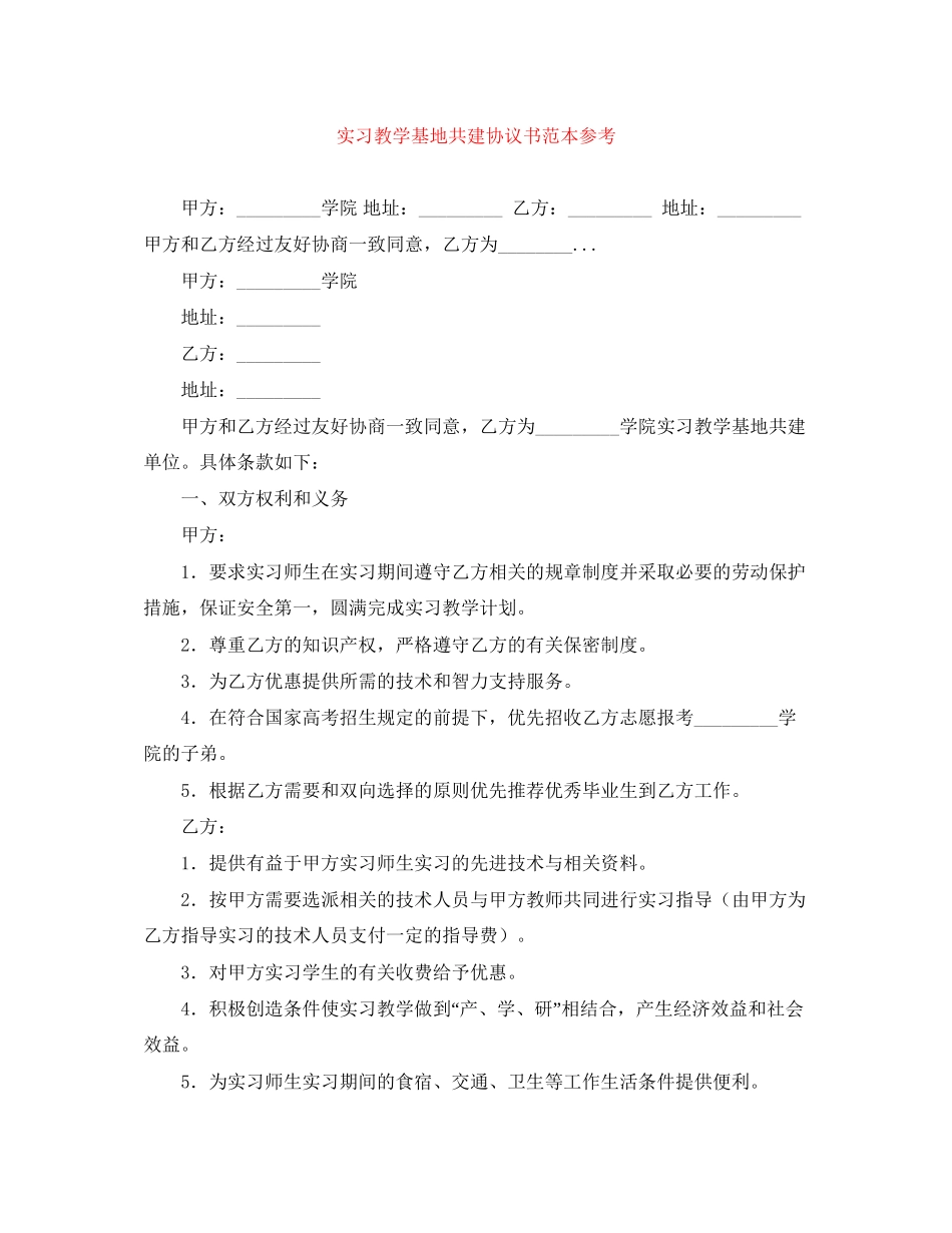 实习教学基地共建协议书范本参考_第1页