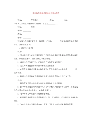 实习教学基地共建协议书范本参考
