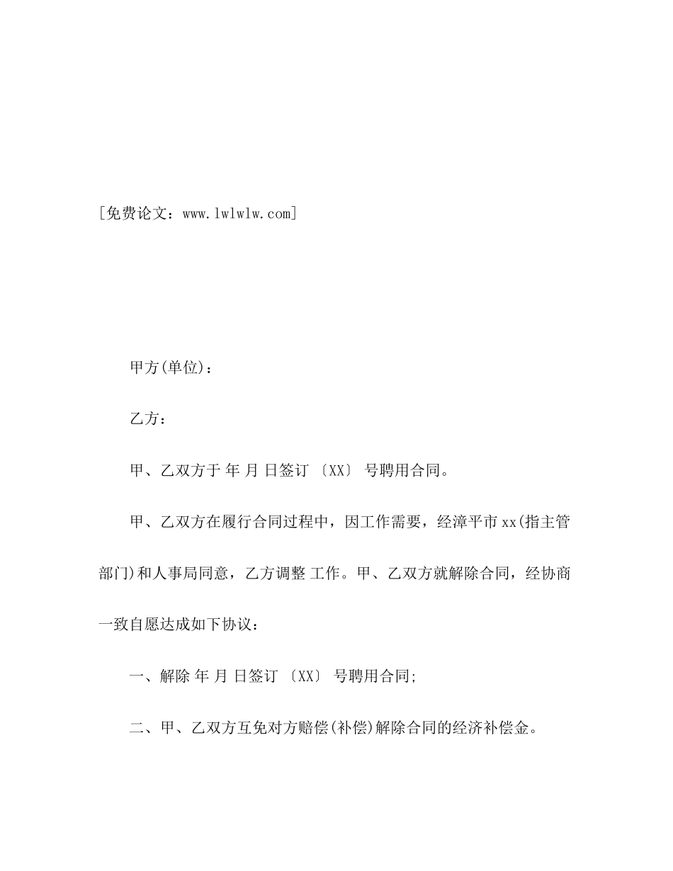解除聘用的合同协议书范本2)_第2页