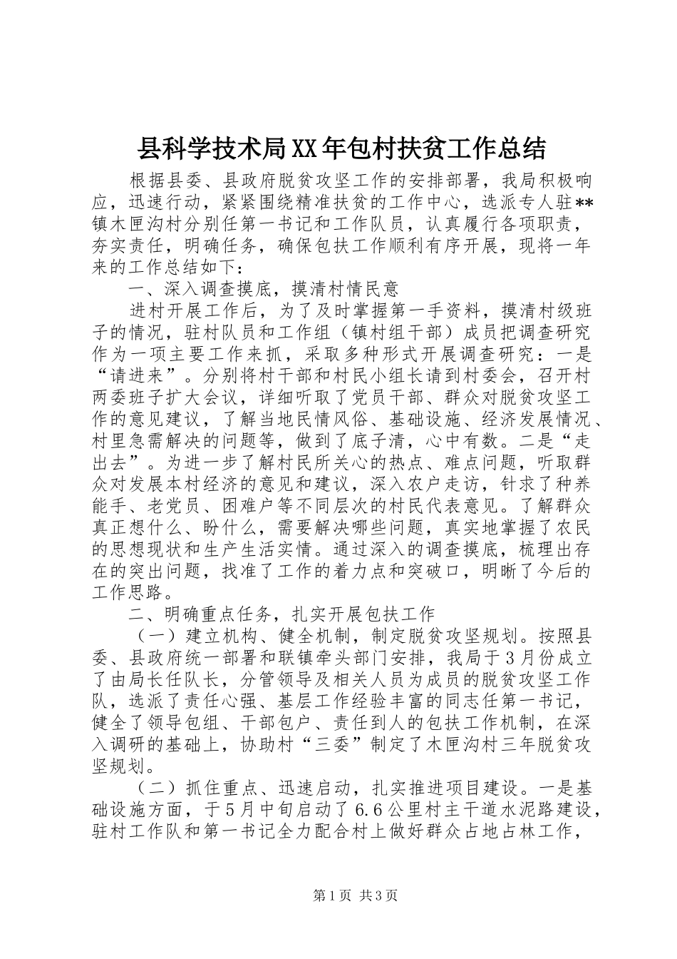 县科学技术局XX年包村扶贫工作总结_第1页