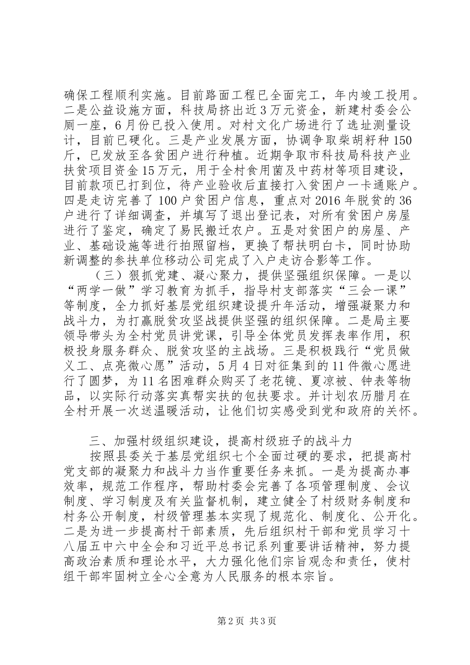 县科学技术局XX年包村扶贫工作总结_第2页