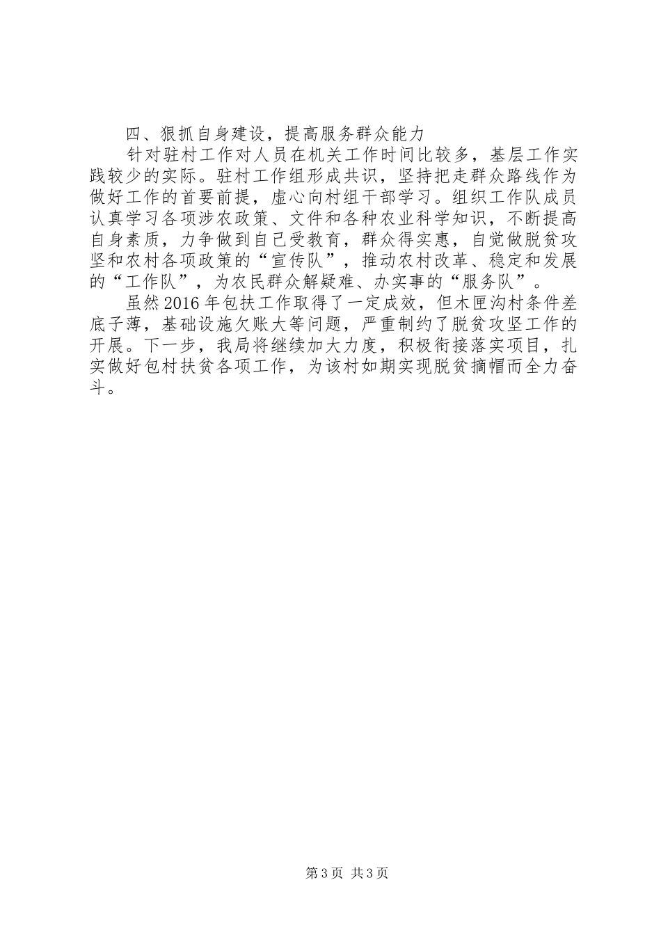 县科学技术局XX年包村扶贫工作总结_第3页